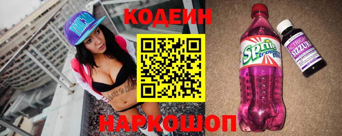 Codein напиток Lean (лин) Сибай